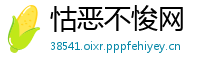 怙恶不悛网